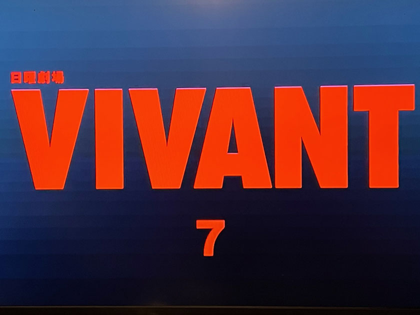 8/21-27, 2023 『VIVANT』7と、『クライムズ・オブ・ザ・フューチャー』